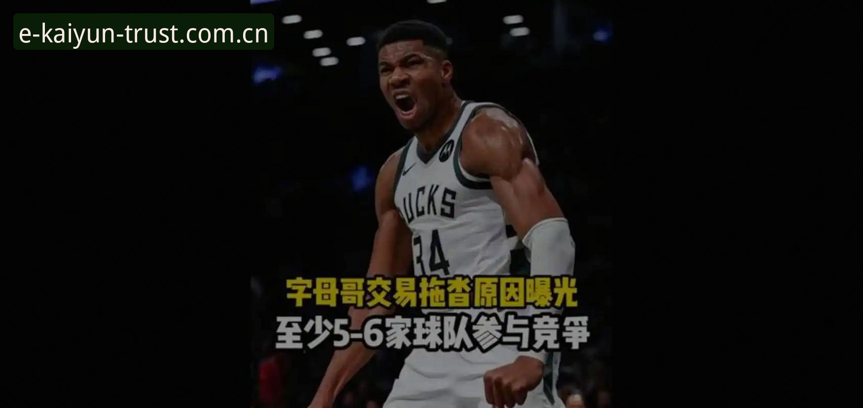 字母哥的交易传闻，凯尔特人攥紧的拳头里藏着的不只是“不放冈萨雷斯”这么简单——这更像是一支冠军球队在预设剧本被撕碎后，对“未来资产”和“夺冠窗口”的一次清醒重估。